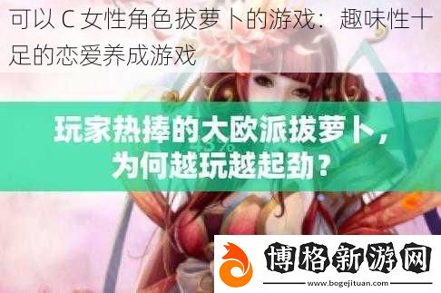 可以-C-女性角色拔蘿卜的游戲:趣味性十足的戀愛養成游戲