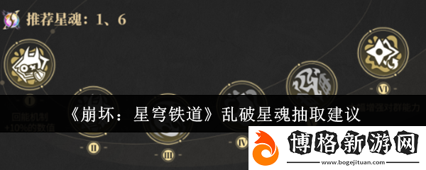 崩壞:星穹鐵道亂破星魂抽取建議-深入了解游戲內的寵物和召喚獸系統
