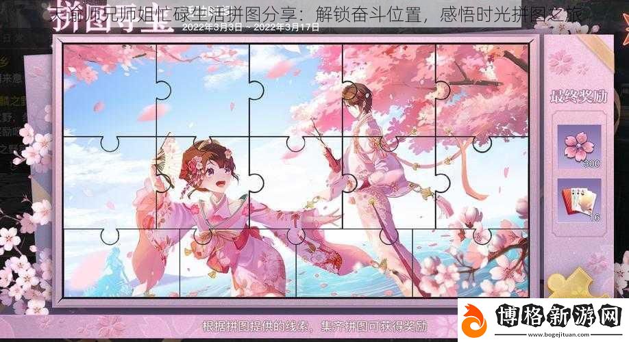 天諭師兄師姐忙碌生活拼圖分享:解鎖奮斗位置-感悟時(shí)光拼圖之旅
