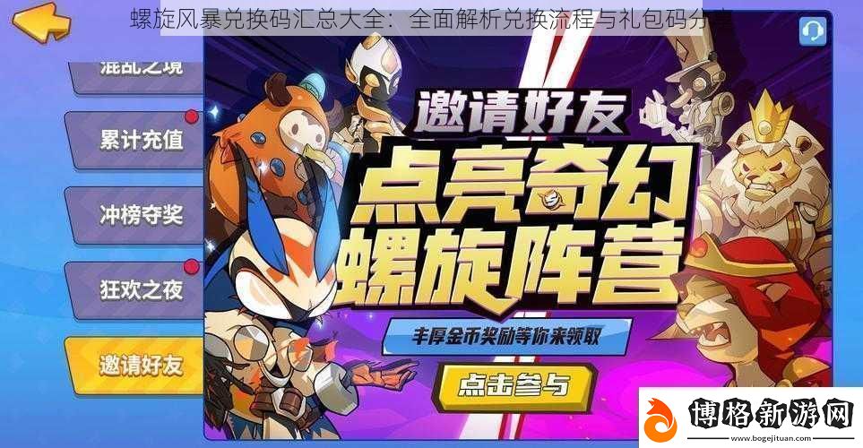 螺旋風(fēng)暴兌換碼匯總大全:全面解析兌換流程與禮包碼分享
