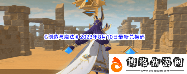 創造與魔法2023年8月10日最新兌換碼分享:攻略分享升級心得
