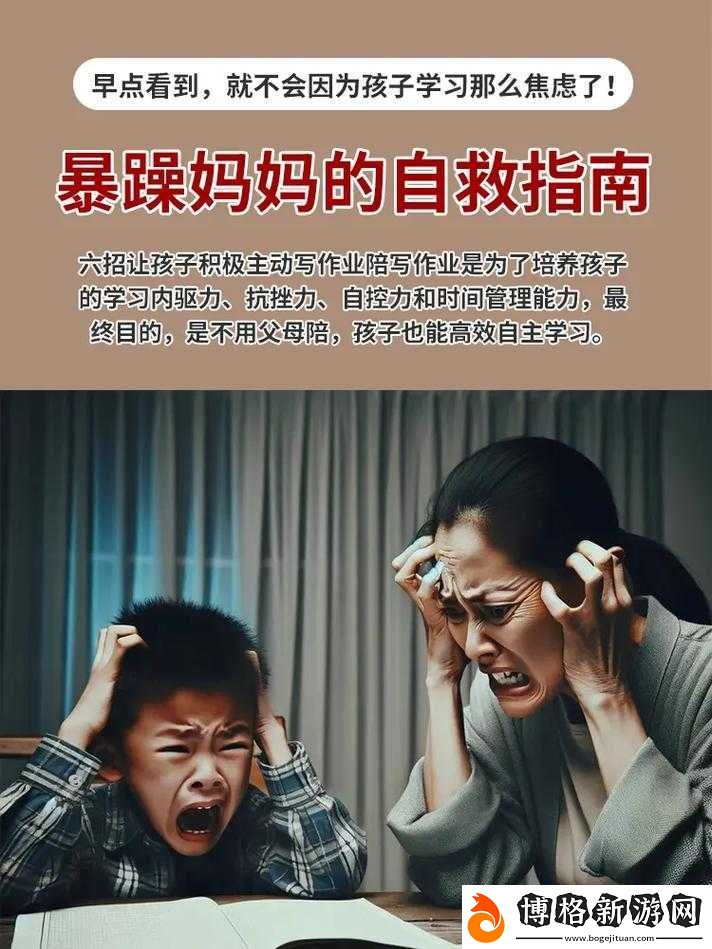 小孩暴躁老媽的日常:情緒失控與育兒挑戰(zhàn)