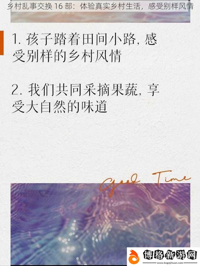 鄉村亂事交換-16-部:體驗真實鄉村生活-感受別樣風情