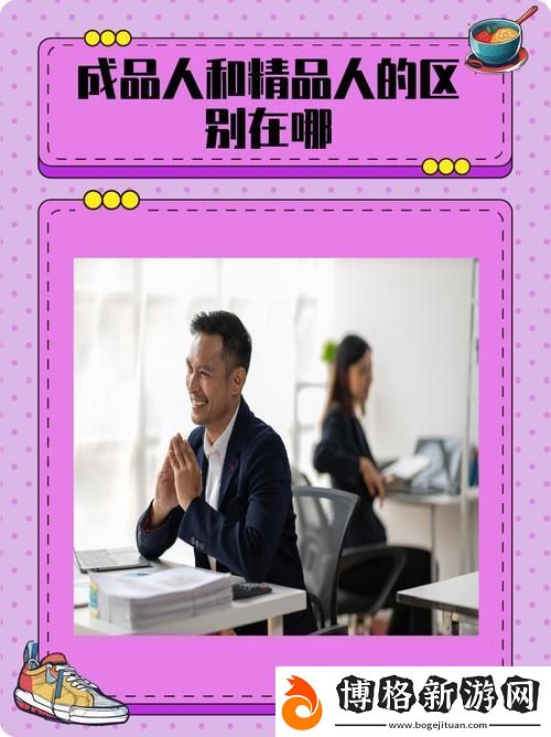成品人精品人的區(qū)別在哪里-平臺(tái):自媒體