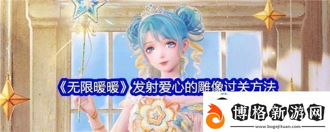 無限暖暖發射愛心的雕像怎么躲:競技之巔熱血的崛起