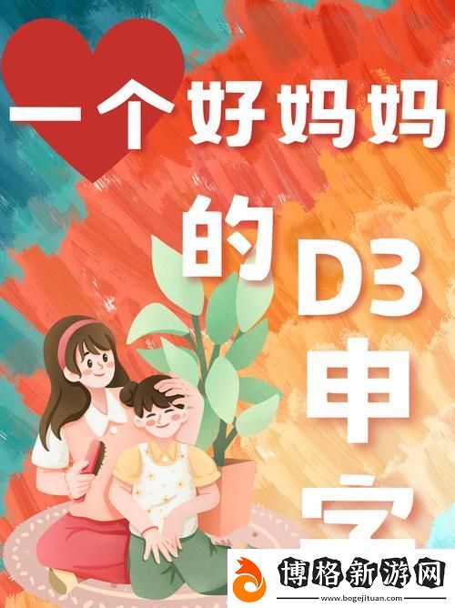 溫暖感人一個好媽媽的D3申字電影-網友稱贊:情感真摯