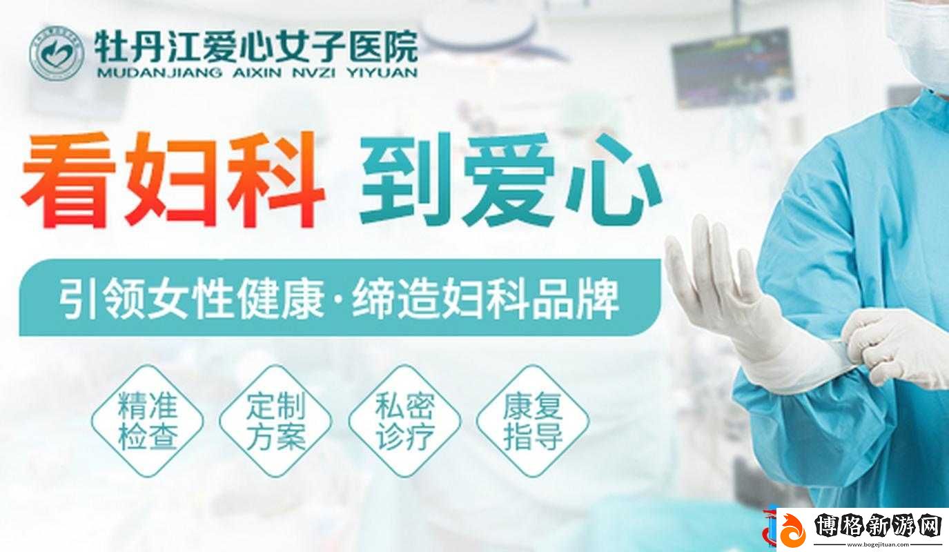 女子醫院的婦科:為女性健康提供全方位專業醫療服務