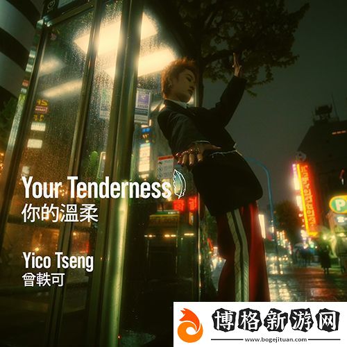 曾軼可新專輯首發(fā)單曲你的溫柔-Your-Tenderness上線!