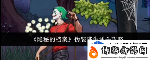掌握經濟系統技巧:隱秘的檔案偽裝逃生怎么通關