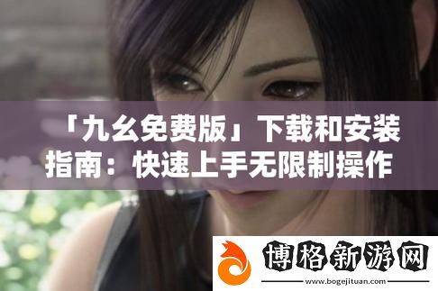 九幺免費版舊版:回顧與展望