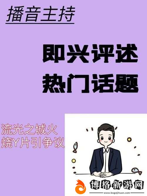 王倫寶玩奴:一個引發爭議的話題