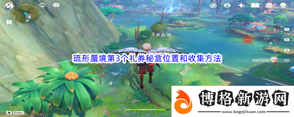 原神琉形蜃境第3個禮券秘盒位置和收集方法介紹:世界探險路線推薦