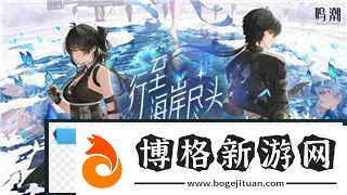 鳴潮1.2版本成就達(dá)成全攻略:如何獲得“不敗的天才”成就!!