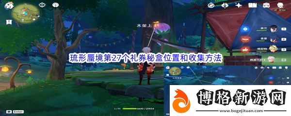 原神琉形蜃境第27個禮券秘盒位置和收集方法介紹:世界探險路線指引