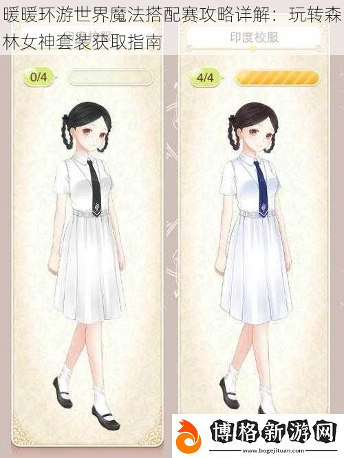 暖暖環游世界魔法搭配賽攻略詳解:玩轉森林女神套裝獲取指南