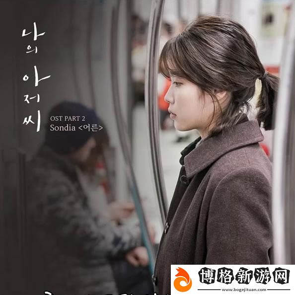 我的大叔插曲大人MP3下載:音樂之中-情感的交織與共鳴