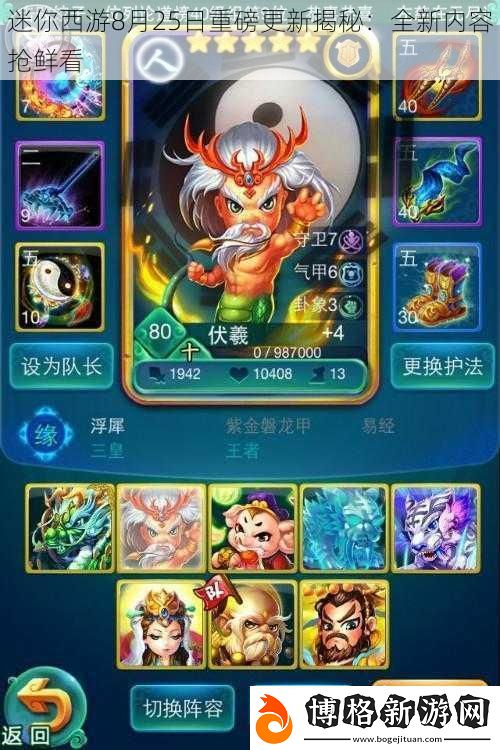 迷你西游8月25日重磅更新揭秘:全新內容搶鮮看