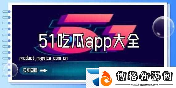 51cg-今日吃瓜熱門大瓜必看最新:精彩內容不容錯過