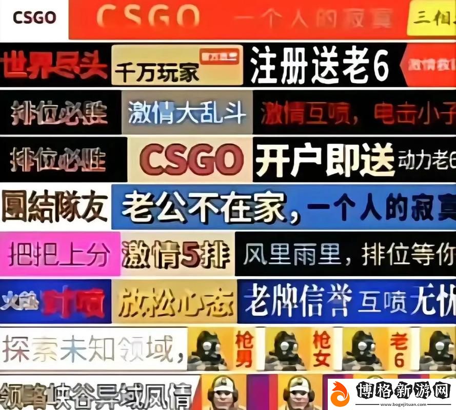 老婆不在家一個人寂寞CSGO文案:在虛擬世界中尋找陪伴