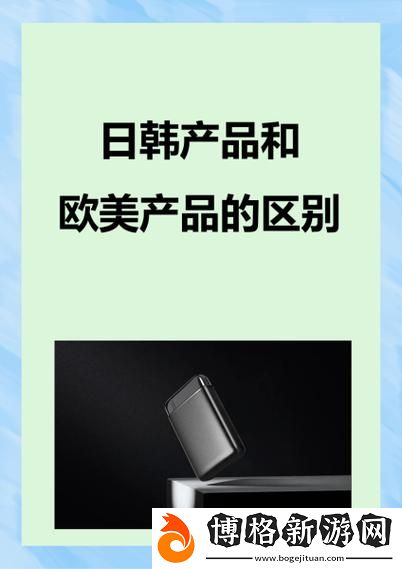 日韓產品和歐美產品的區別:文化、設計與技術的碰撞