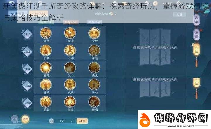 新笑傲江湖手游奇經攻略詳解:探索奇經玩法-掌握游戲精髓與策略技巧全解析