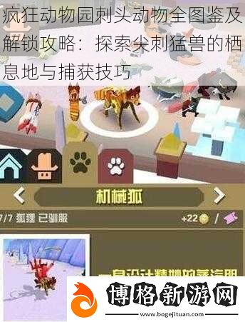 瘋狂動物園刺頭動物全圖鑒及解鎖攻略:探索尖刺猛獸的棲息地與捕獲技巧