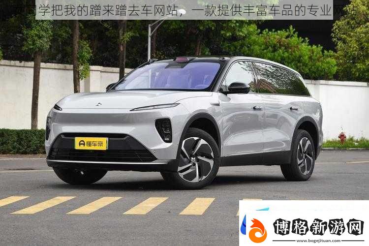 女同學把我的蹭來蹭去車網站一款提供豐富車品的專業網站