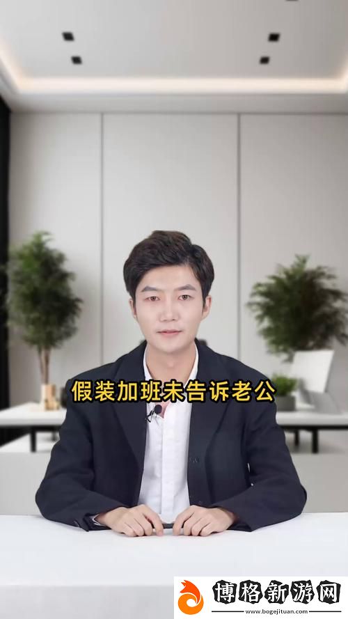 假加班未告知老公:隱瞞和信任之間的掙扎