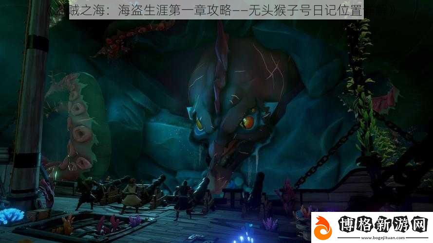盜賊之海:海盜生涯第一章攻略——無頭猴子號(hào)日記位置詳解