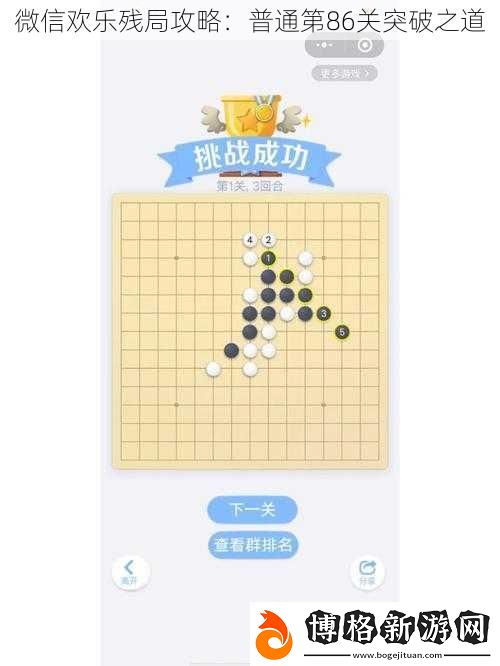 微信歡樂殘局攻略:普通第86關突破之道