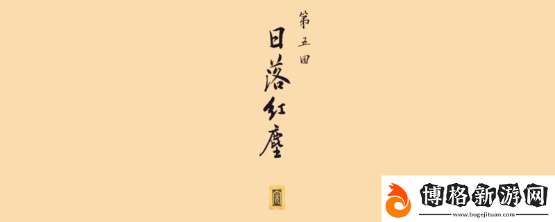 黑神話:悟空火焰山全收集攻略分享