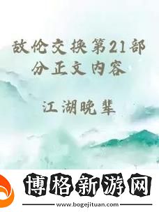 敵倫交換第18部第40集:救贖之路的啟示