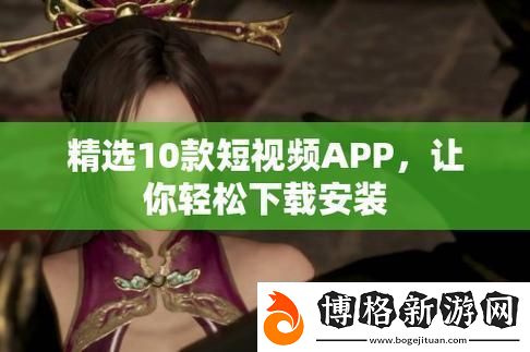 探索無限可能:免費國產短APP軟件iOS版