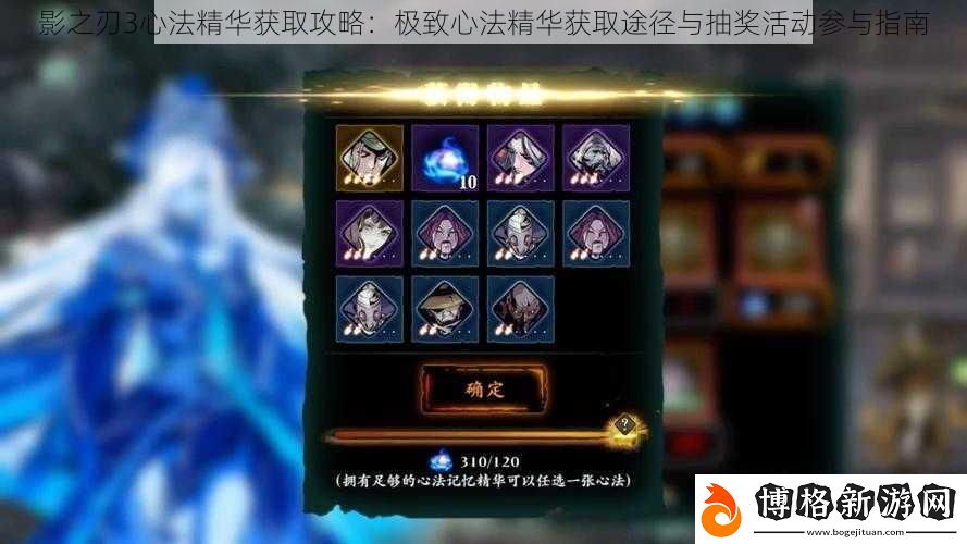 影之刃3心法精華獲取攻略:極致心法精華獲取途徑與抽獎活動參與指南