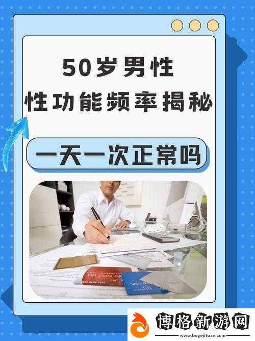 60-左右男性幾天需要性一次:這是一個值得深入探討的話題