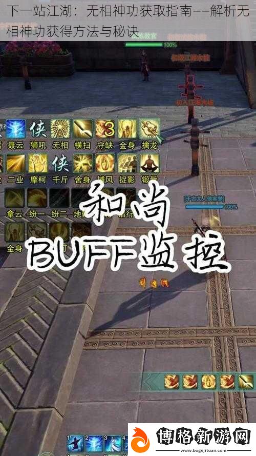 下一站江湖:無相神功獲取指南——解析無相神功獲得方法與秘訣