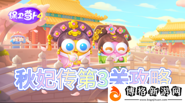 保衛(wèi)蘿卜4秋妃傳第3關怎么過-保衛(wèi)蘿卜4秋妃傳第3關攻略