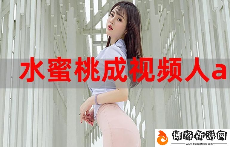 探索蜜桃視頻在線觀看免費網址入口的魅力:高清視頻的無限可能