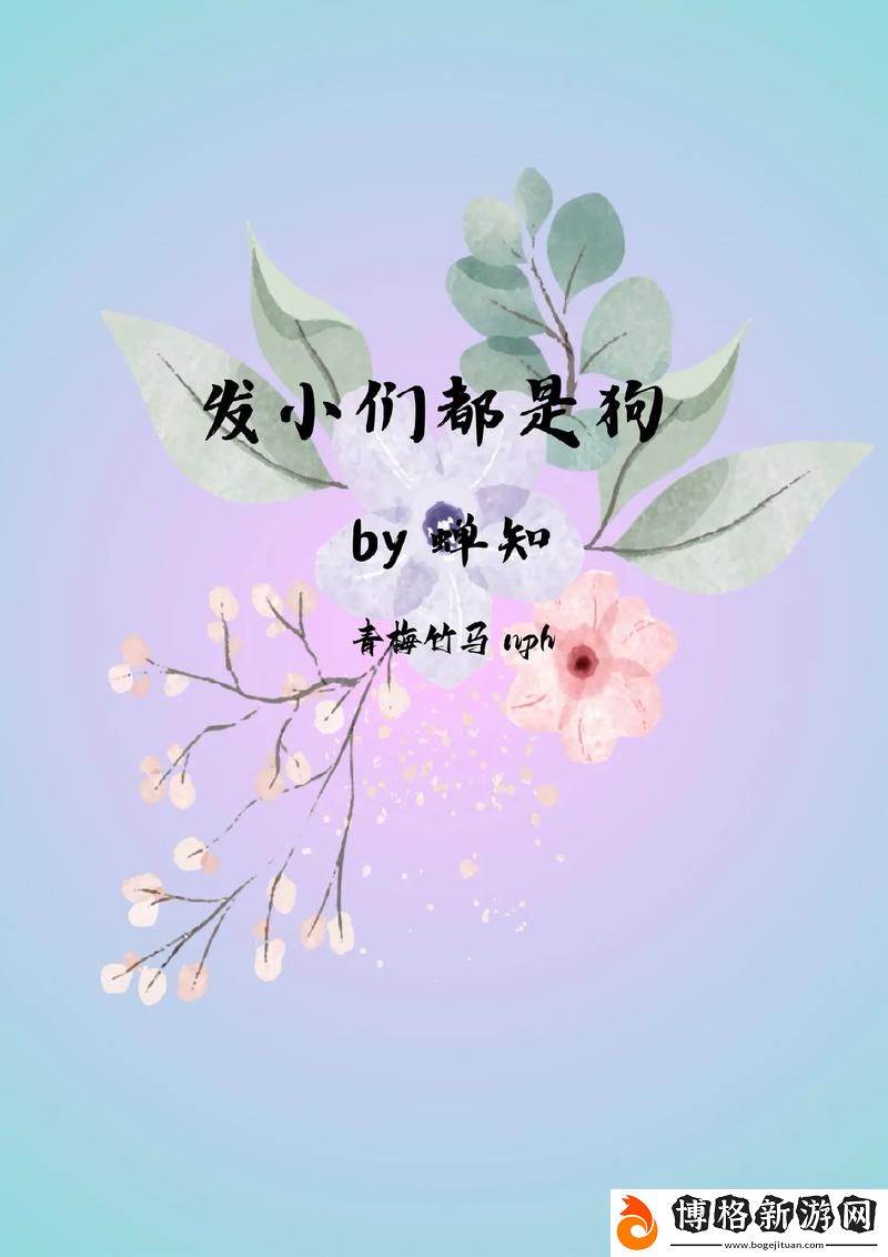 是發小也要做po:童年友誼中的成長與奮斗