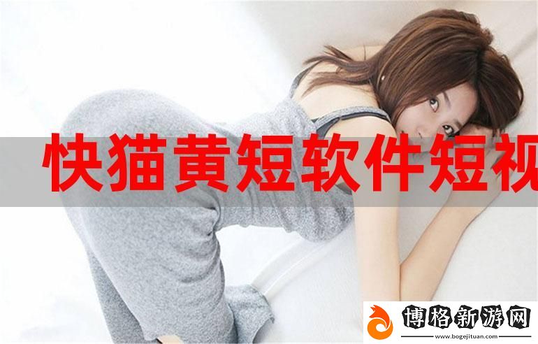 斗陰陽短視頻軟件下載安裝:探索短視頻創(chuàng)作的樂趣與魅力
