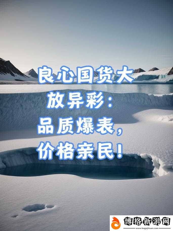 久久國產(chǎn)品精:打造高品質(zhì)國貨的領(lǐng)導(dǎo)者