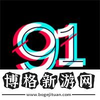 探索新樂趣-體驗便捷:9.1短視頻極速版下載
