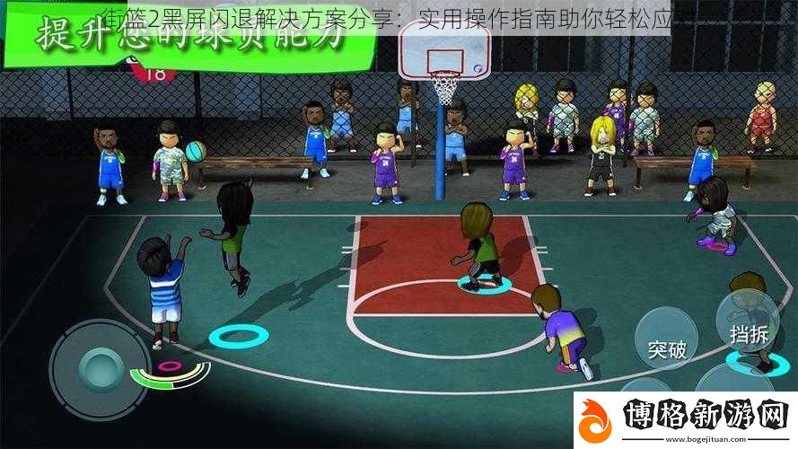 街籃2黑屏閃退解決方案分享:實用操作指南助你輕松應對