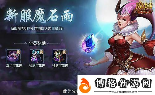 預約參享豪華禮品!魔域口袋版全新版本正式開放預約