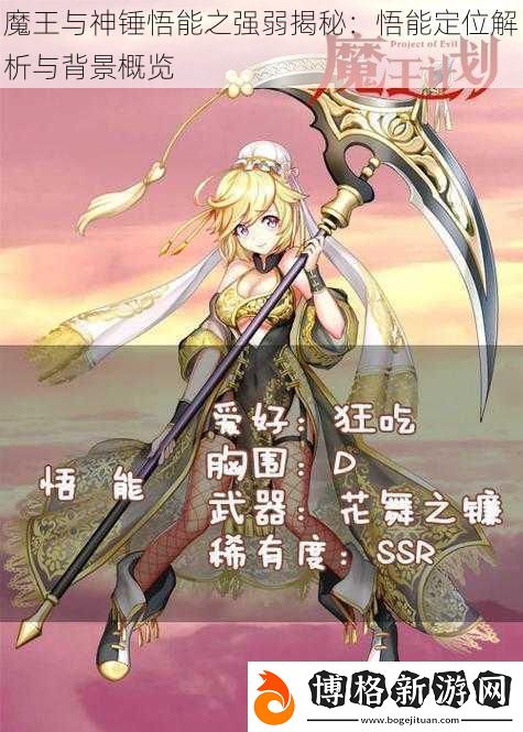 魔王與神錘悟能之強弱揭秘:悟能定位解析與背景概覽