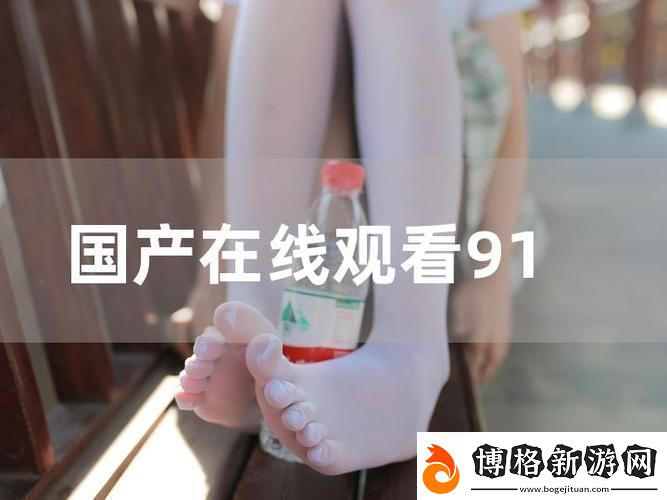91在線精品平臺:探索數字娛樂新趨勢