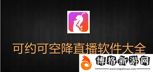 刷水槍提要求直播app大全:暢享互動新體驗