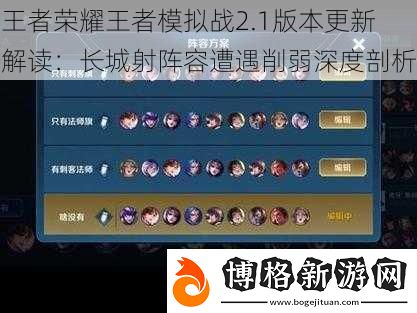 王者榮耀王者模擬戰2.1版本更新解讀:長城射陣容遭遇削弱深度剖析