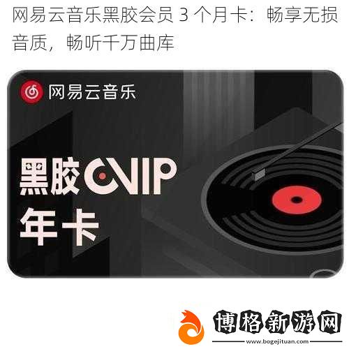 網易云音樂黑膠會員-3-個月卡:暢享無損音質-暢聽千萬曲庫