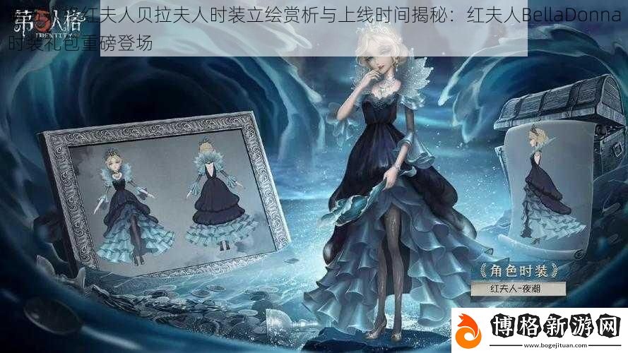 第五人格紅夫人貝拉夫人時裝立繪賞析與上線時間揭秘:紅夫人BellaDonna時裝禮包重磅登場